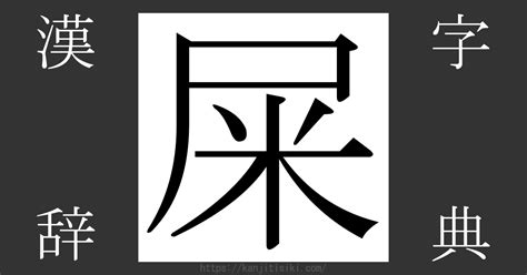 屎 意味|漢字「屎」の書き順・部首・画数・意味や読み方